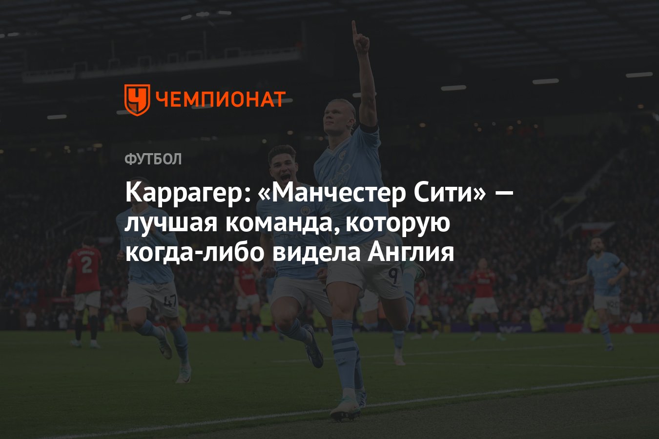 Каррагер: «Манчестер Сити» — лучшая команда, которую когда-либо видела  Англия - Чемпионат