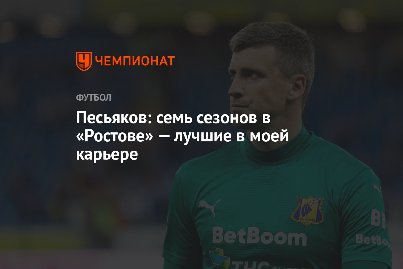 Песьяков: семь сезонов в «Ростове» — лучшие в моей карьере - Чемпионат