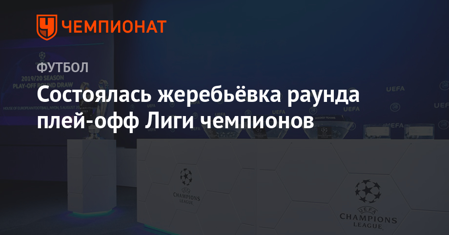 Состоялась жеребьёвка раунда плей-офф Лиги чемпионов ...
