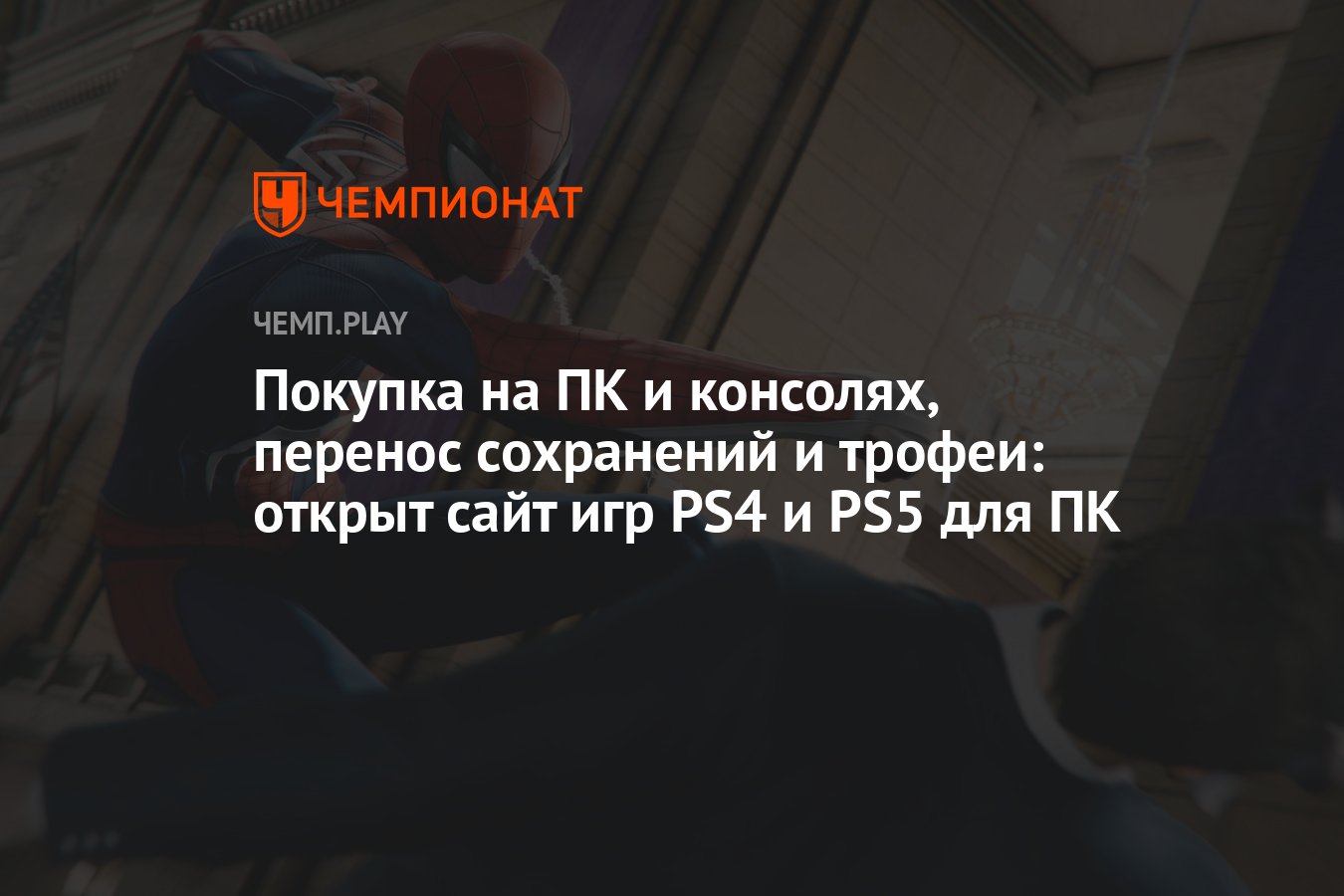 Покупка на ПК и консолях, перенос сохранений и трофеи: открыт сайт игр PS4  и PS5 для ПК - Чемпионат