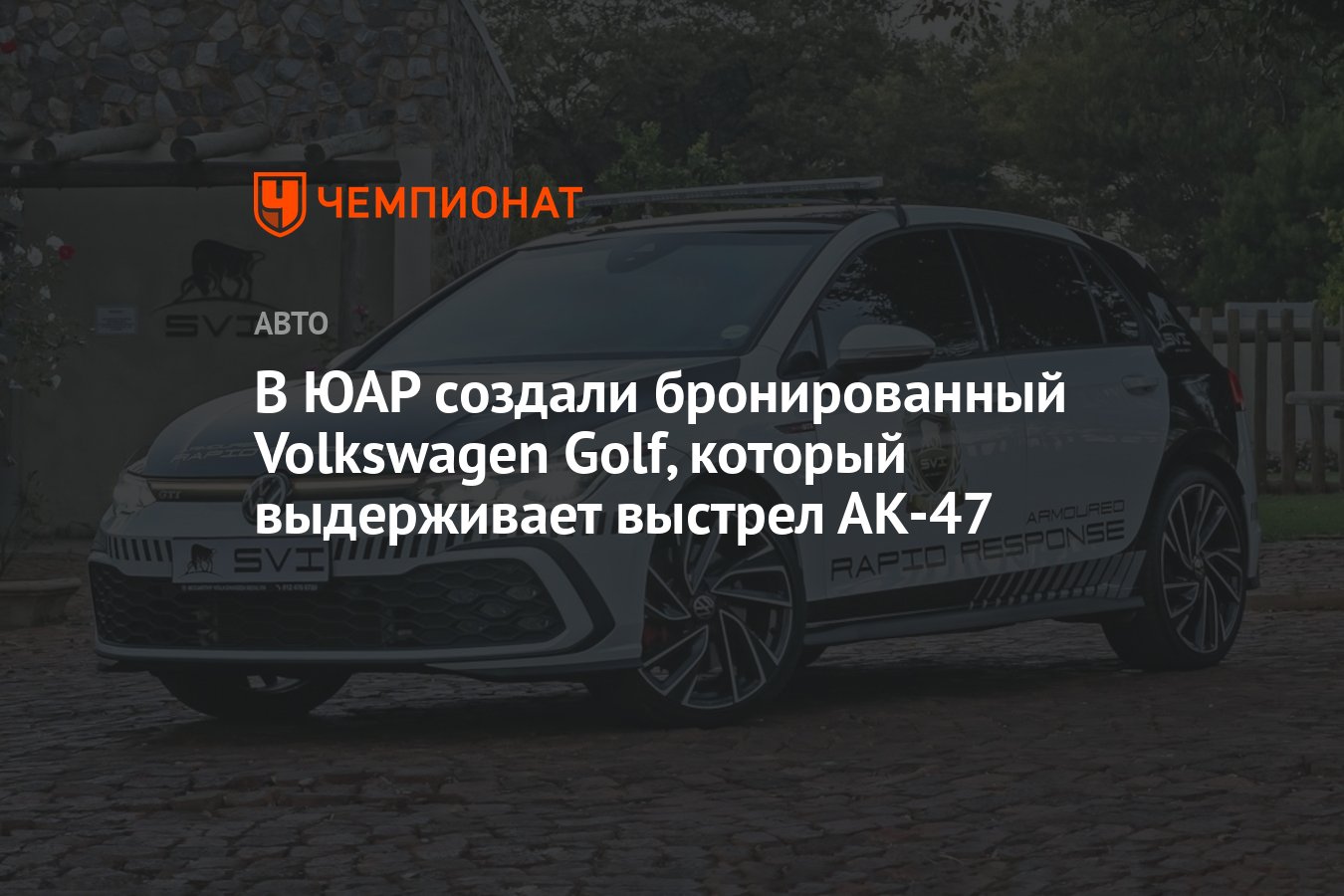 В ЮАР создали бронированный Volkswagen Golf, который выдерживает выстрел АК- 47 - Чемпионат