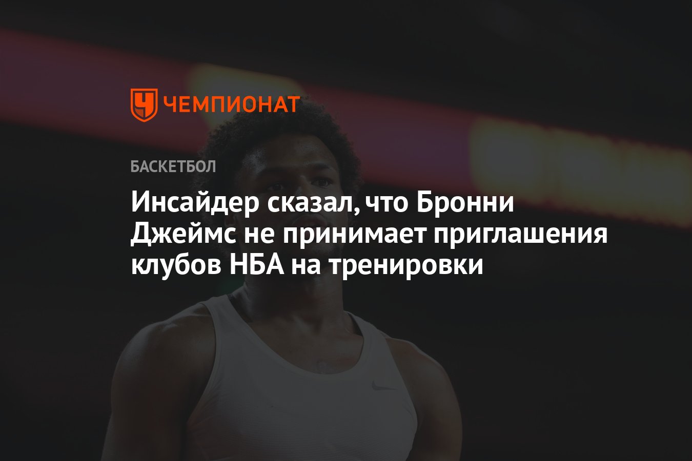 Инсайдер сказал, что Бронни Джеймс не принимает приглашения клубов НБА на  тренировки - Чемпионат