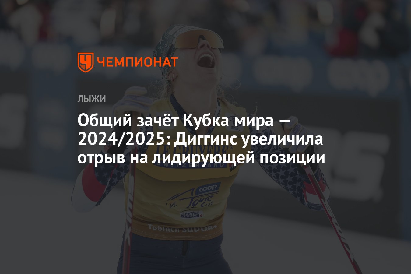 Общий зачёт Кубка мира — 2024/2025: Диггинс увеличила отрыв на ...