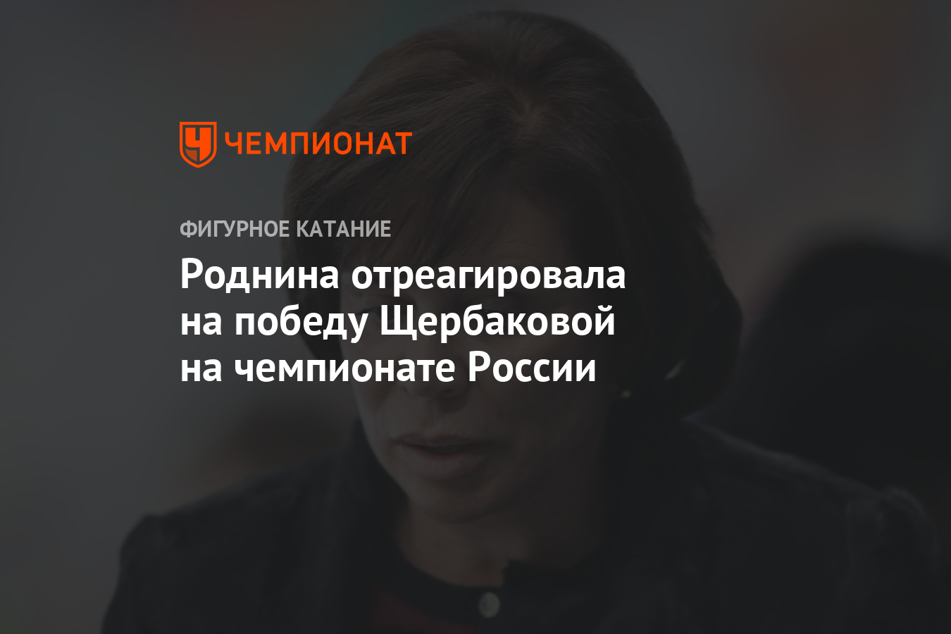 Роднина отреагировала на победу Щербаковой на чемпионате России