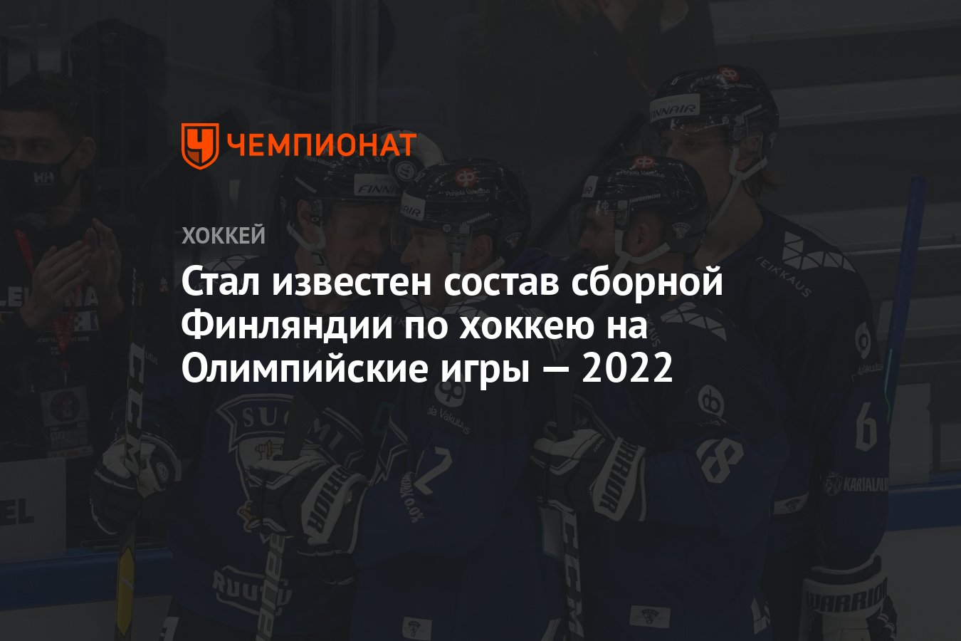 Стал известен состав сборной Финляндии по хоккею на Олимпийские игры — 2022  - Чемпионат