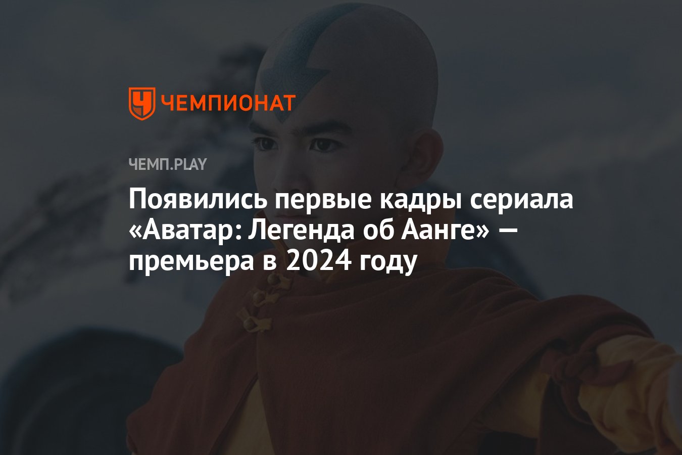 Появились первые кадры сериала «Аватар: Легенда об Аанге» — премьера в 2024  году - Чемпионат