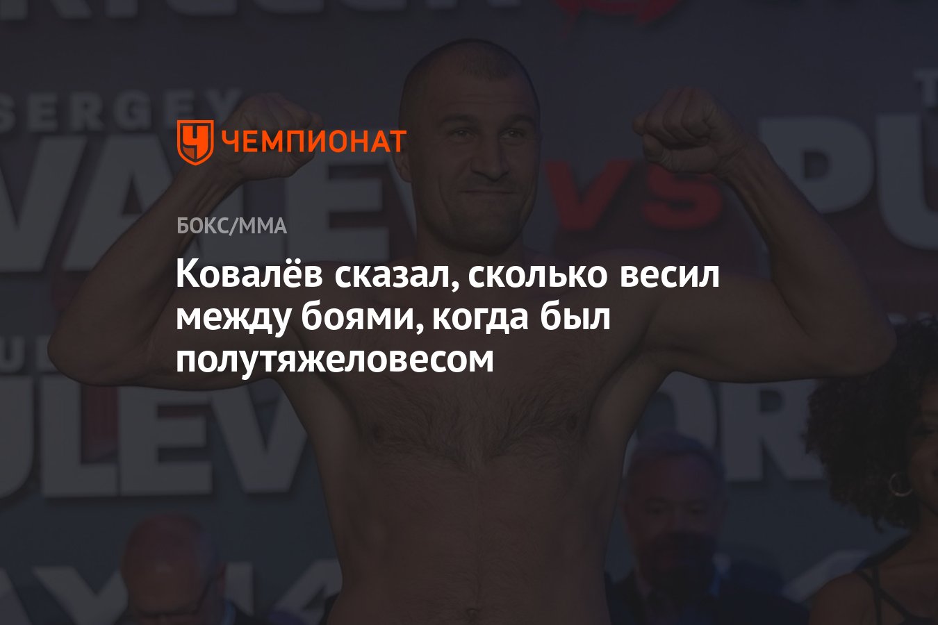 Ковалёв сказал, сколько весил между боями, когда был полутяжеловесом -  Чемпионат