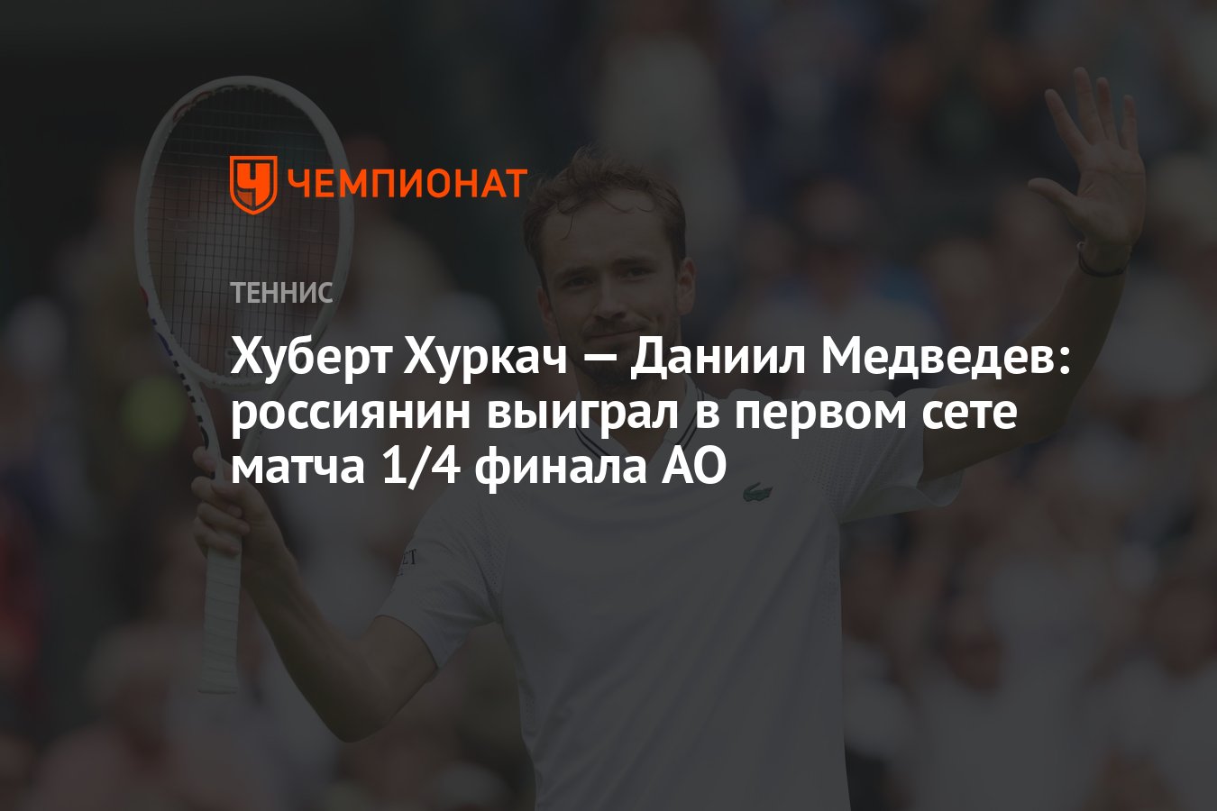 Хуберт Хуркач — Даниил Медведев: россиянин выиграл в первом сете матча 1/4  финала AO - Чемпионат