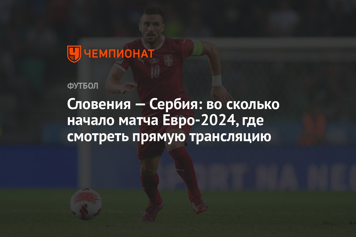 Словения — Сербия: во сколько начало матча Евро-2024, где смотреть прямую  трансляцию - Чемпионат