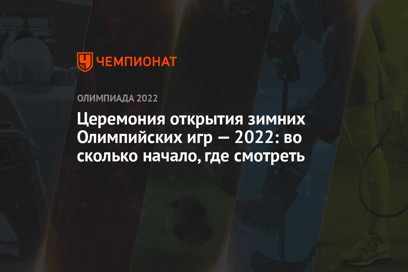 Церемония открытия зимних Олимпийских игр — 2022: во сколько начало, где  смотреть - Чемпионат