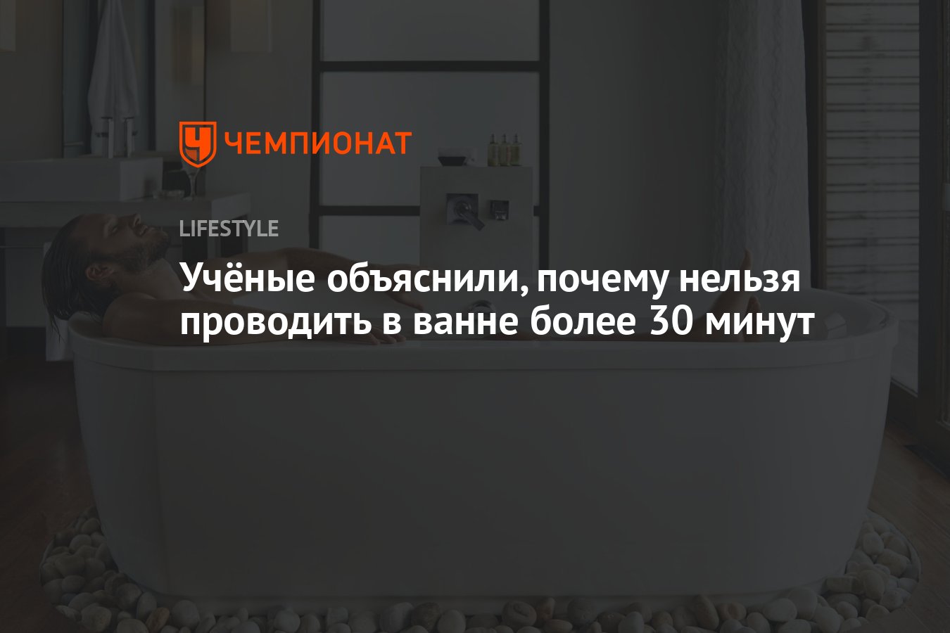 Учёные объяснили, почему нельзя проводить в ванне более 30 минут - Чемпионат