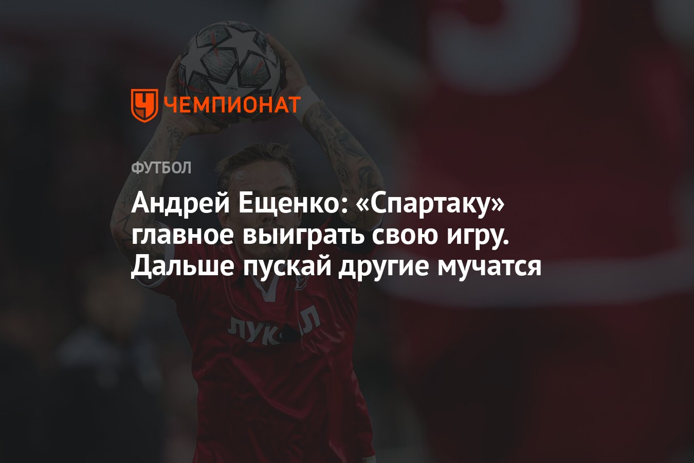 Андрей Ещенко: «Спартаку» главное выиграть свою игру. Дальше пускай другие  мучатся - Чемпионат