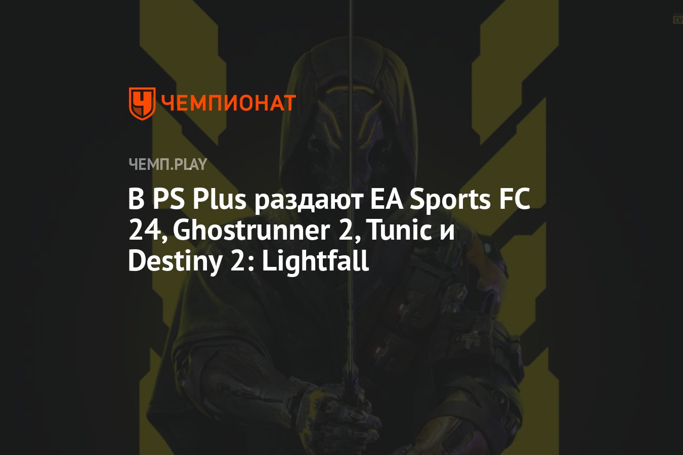 В PS Plus раздают EA Sports FC 24, Ghostrunner 2, Tunic и Destiny 2:  Lightfall - Чемпионат