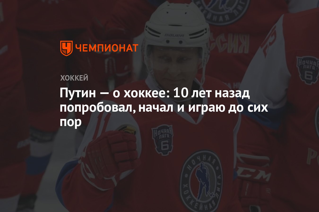 Путин — о хоккее: 10 лет назад попробовал, начал и играю до сих пор -  Чемпионат