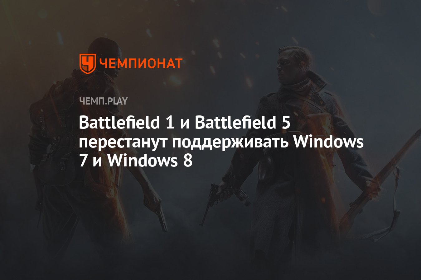 Battlefield 1 и Battlefield 5 перестанут поддерживать Windows 7 и Windows 8  - Чемпионат