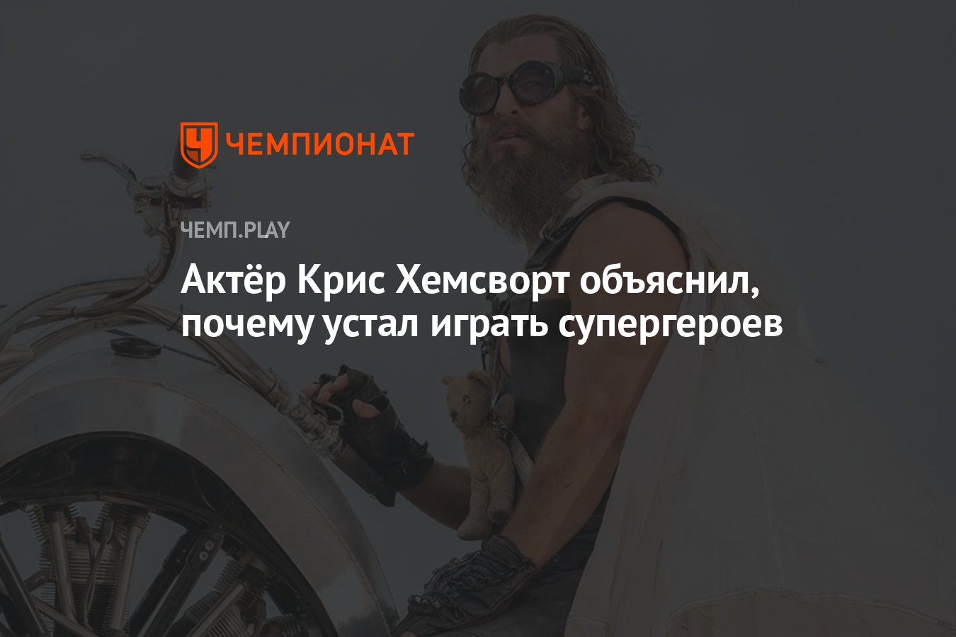 Актёр Крис Хемсворт объяснил, почему устал играть супергероев - Чемпионат