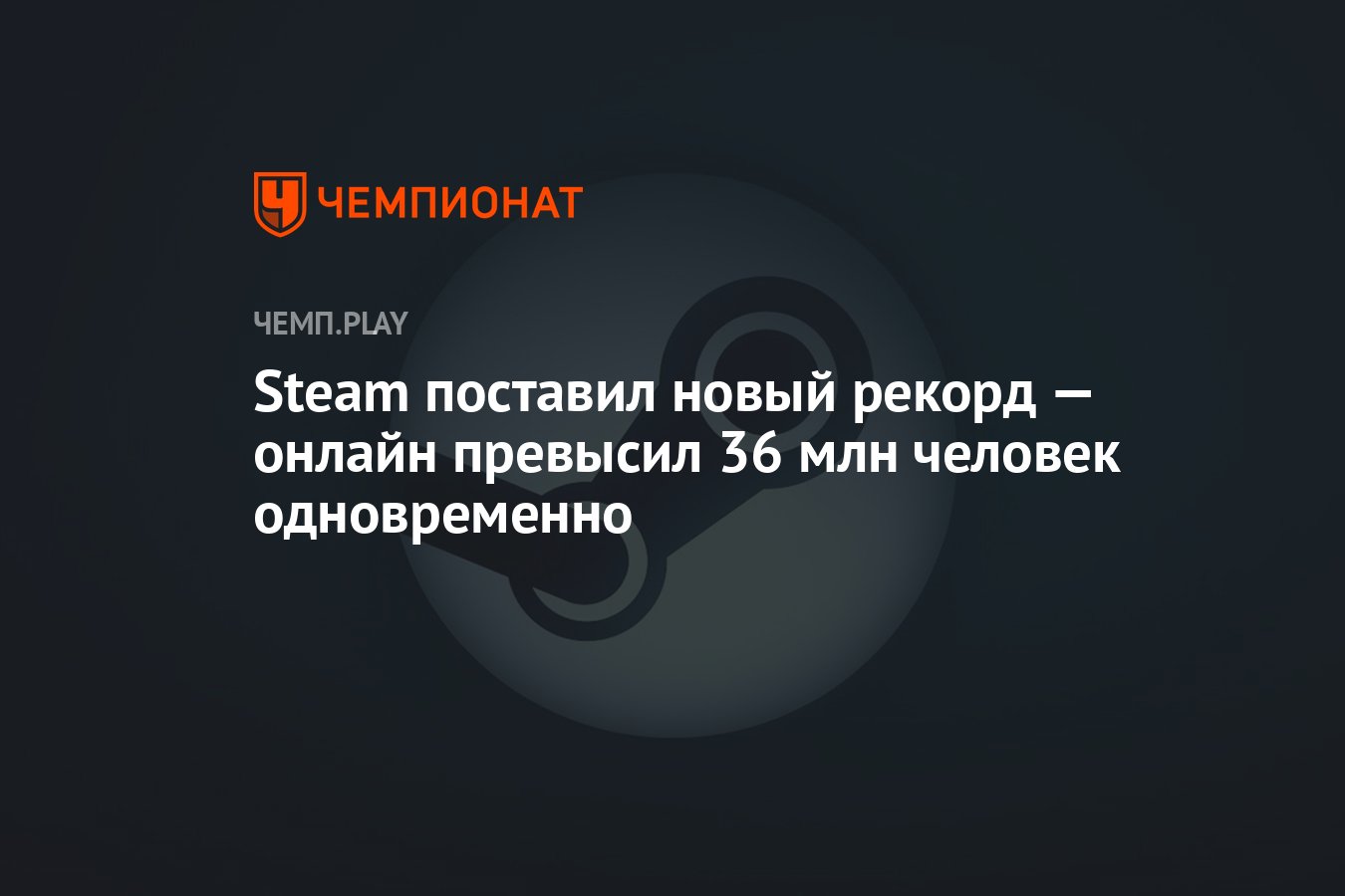 Steam поставил новый рекорд — онлайн превысил 36 млн человек одновременно -  Чемпионат