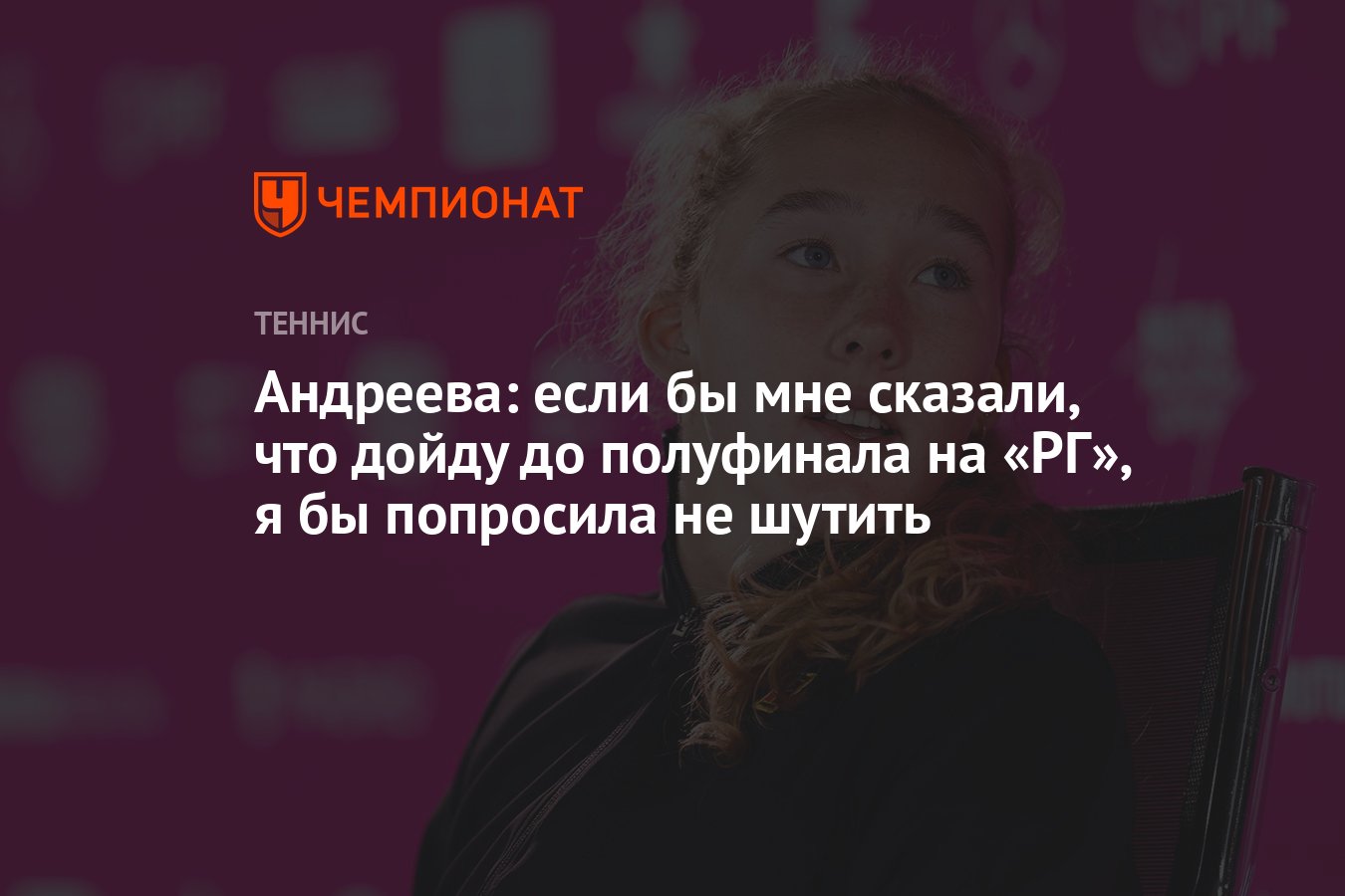 Андреева: если бы мне сказали, что дойду до полуфинала на «РГ», я бы  попросила не шутить - Чемпионат