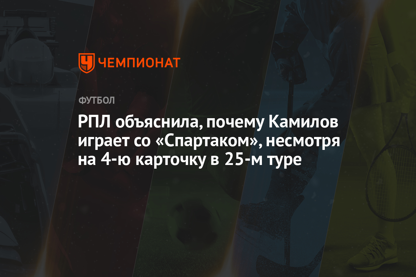 РПЛ объяснила, почему Камилов играет со «Спартаком», несмотря на 4-й карточку в 25-м туре