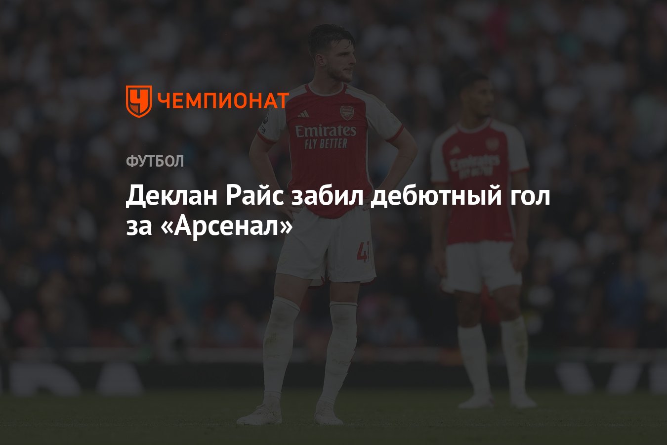 Деклан Райс забил дебютный гол за «Арсенал» - Чемпионат