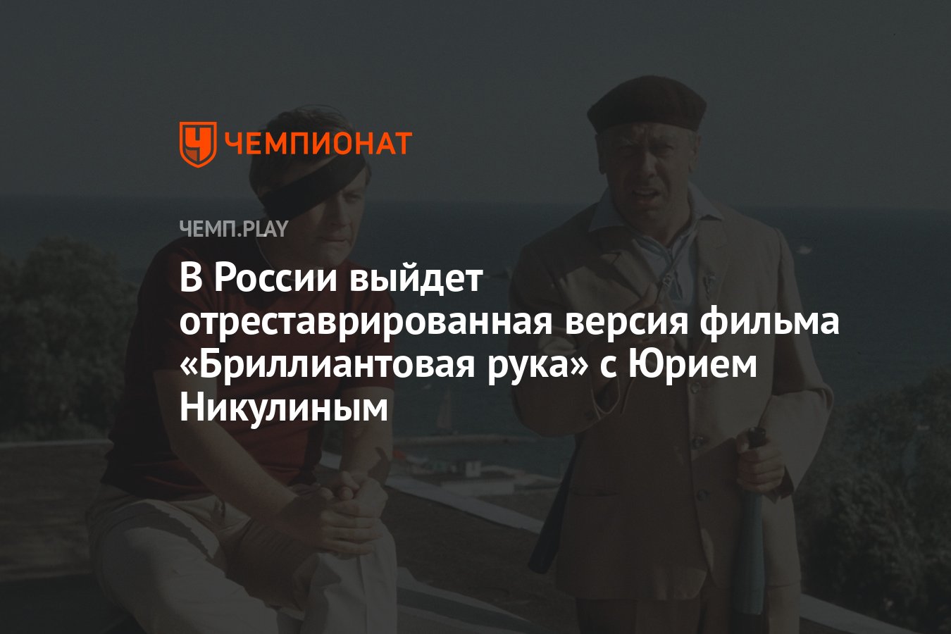 В России выйдет отреставрированная версия фильма «Бриллиантовая рука» с  Юрием Никулиным - Чемпионат