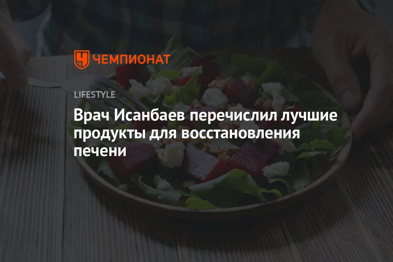 Врач Исанбаев перечислил лучшие продукты для восстановления печени -  Чемпионат