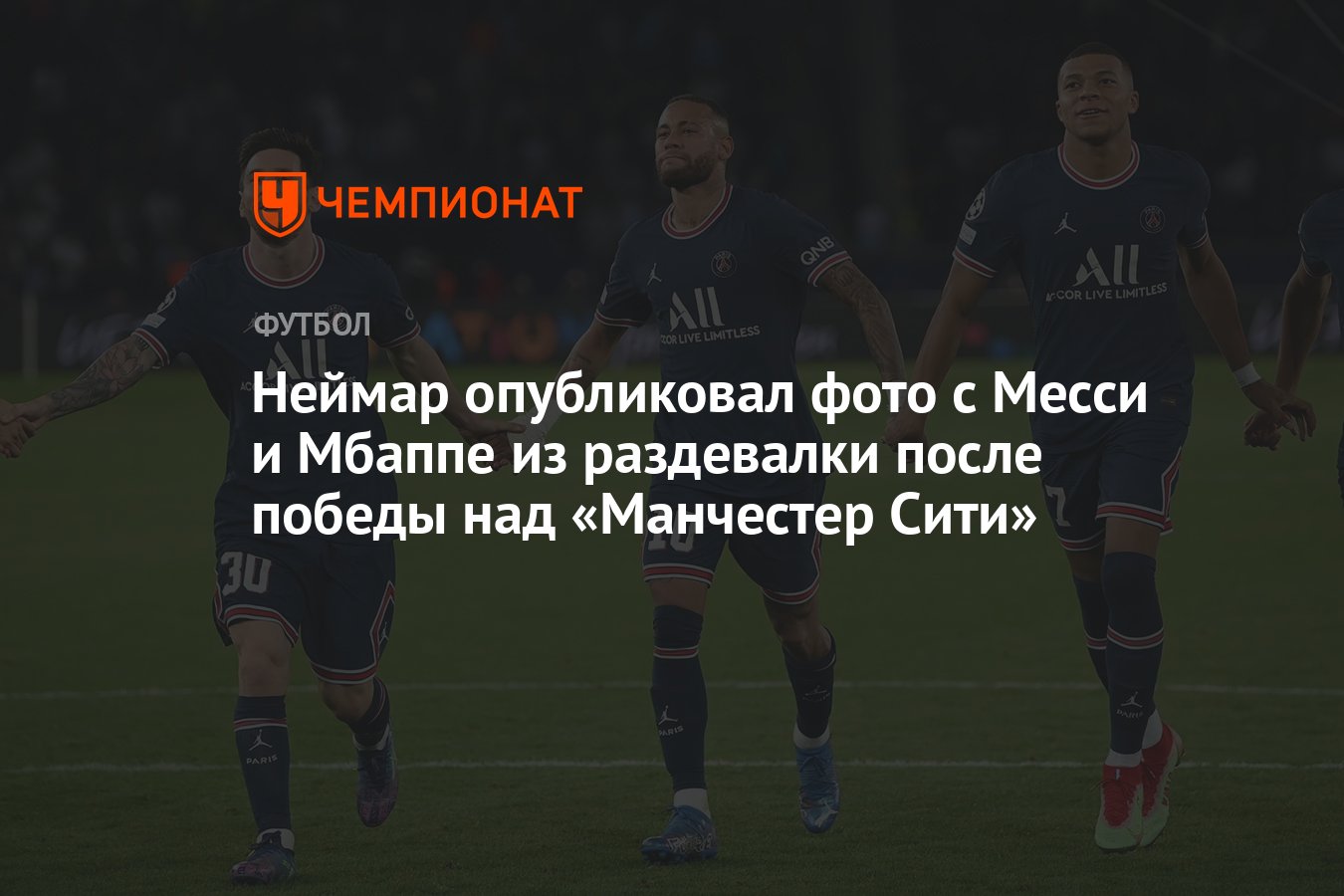 Неймар опубликовал фото с Месси и Мбаппе из раздевалки после победы над  «Манчестер Сити» - Чемпионат