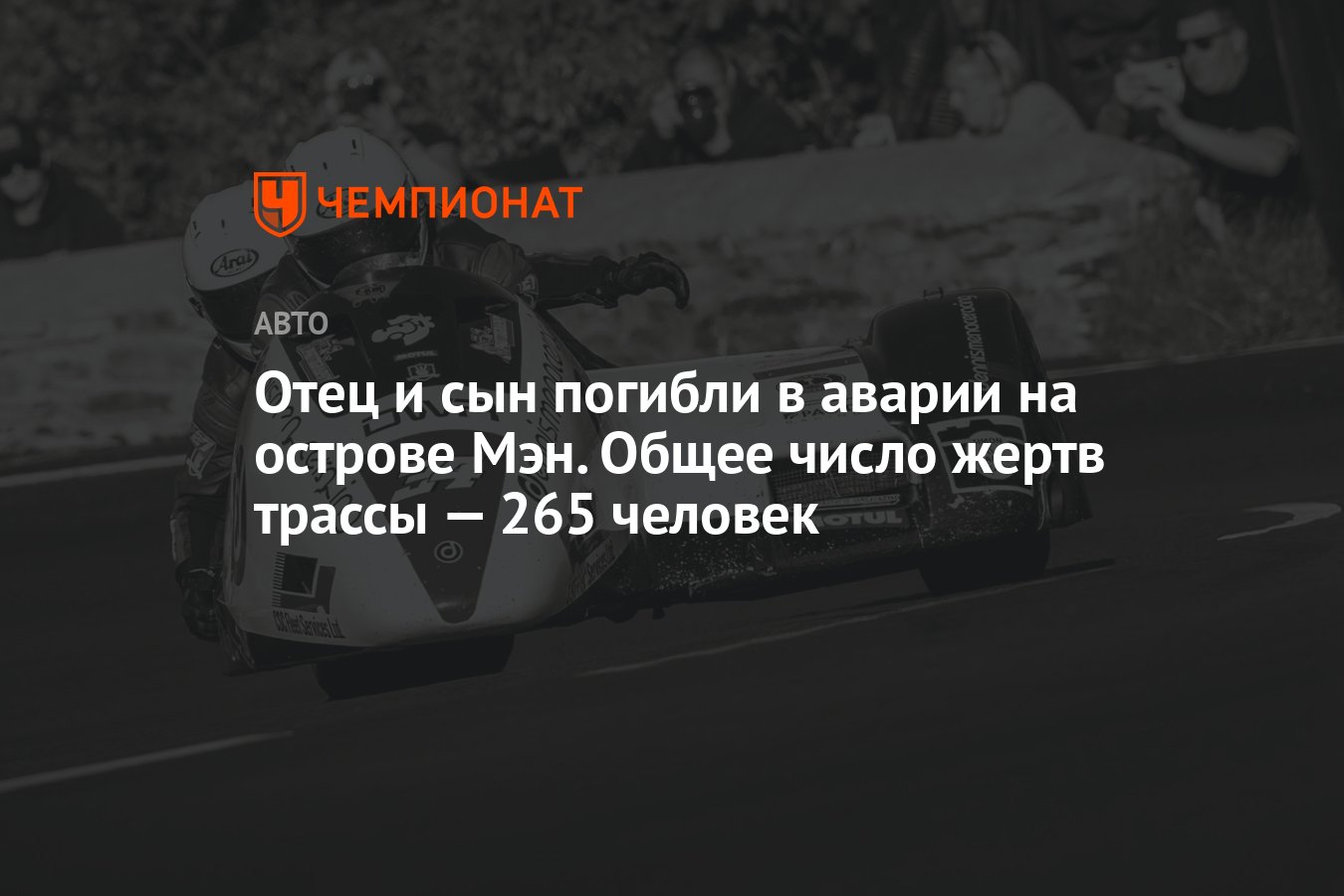 Отец и сын погибли в аварии на острове Мэн. Общее число жертв трассы — 265  человек - Чемпионат