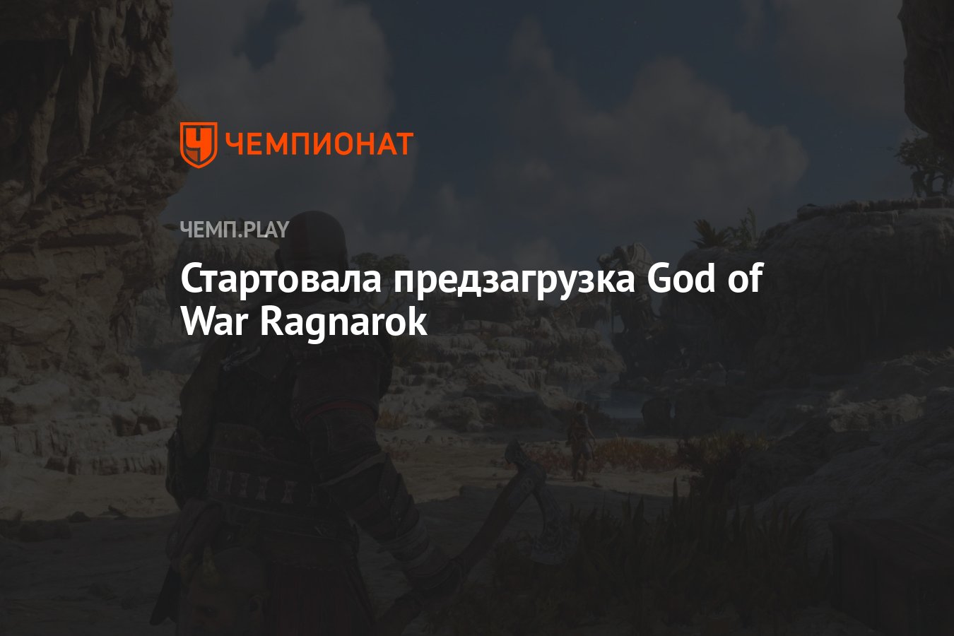 Стартовала предзагрузка God of War Ragnarok - Чемпионат