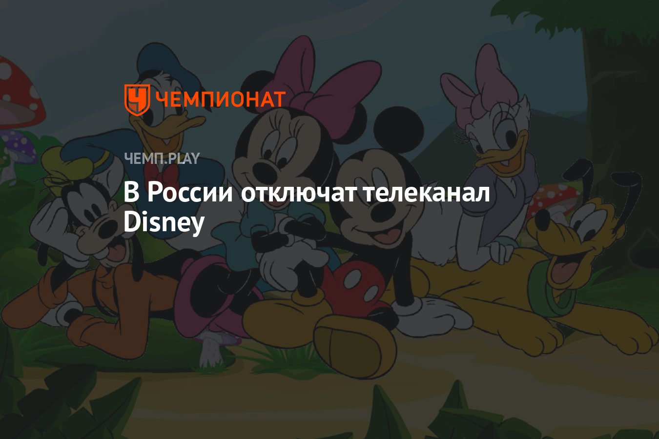 В России отключат телеканал Disney - Чемпионат