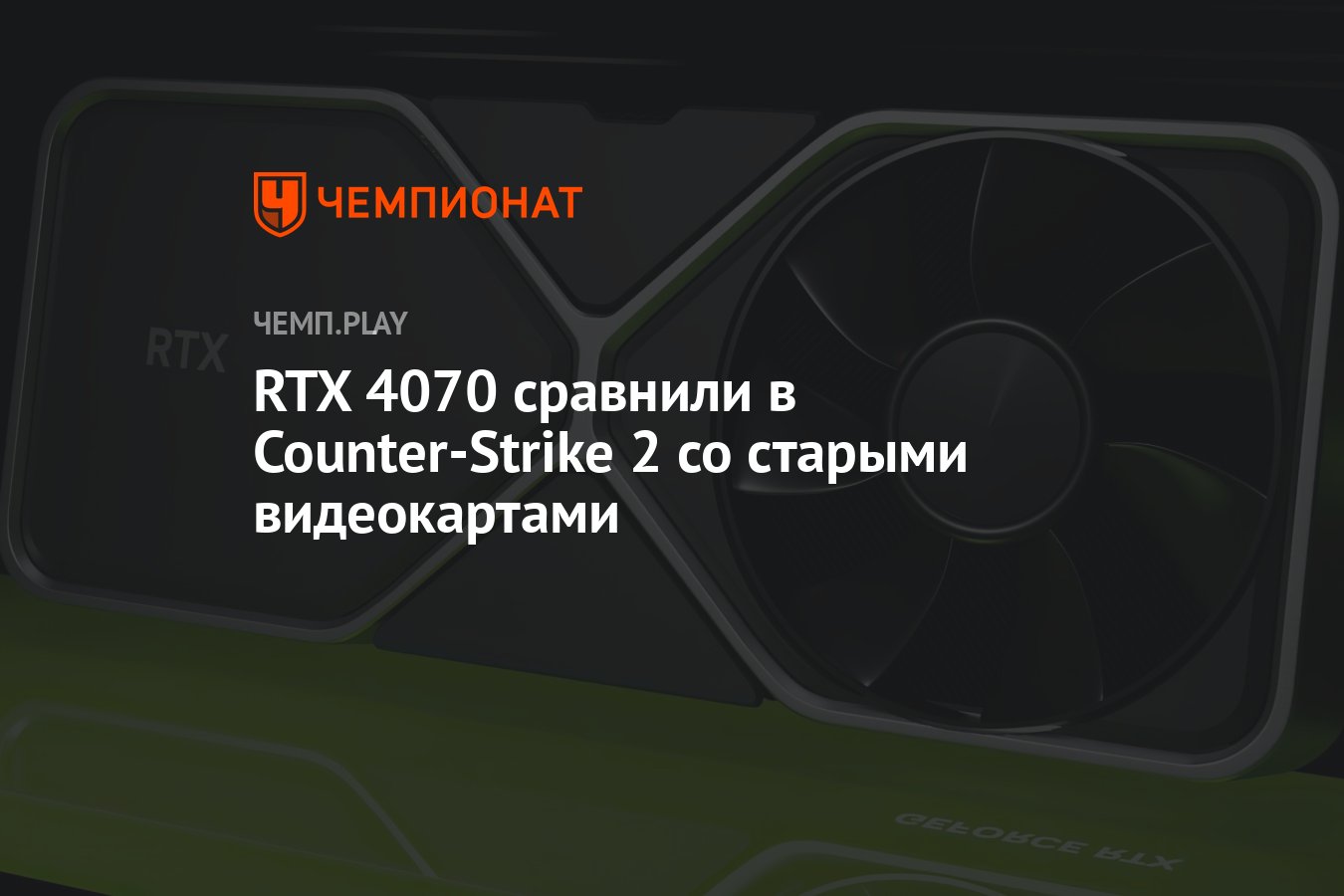 RTX 4070 сравнили в Counter-Strike 2 со старыми видеокартами - Чемпионат