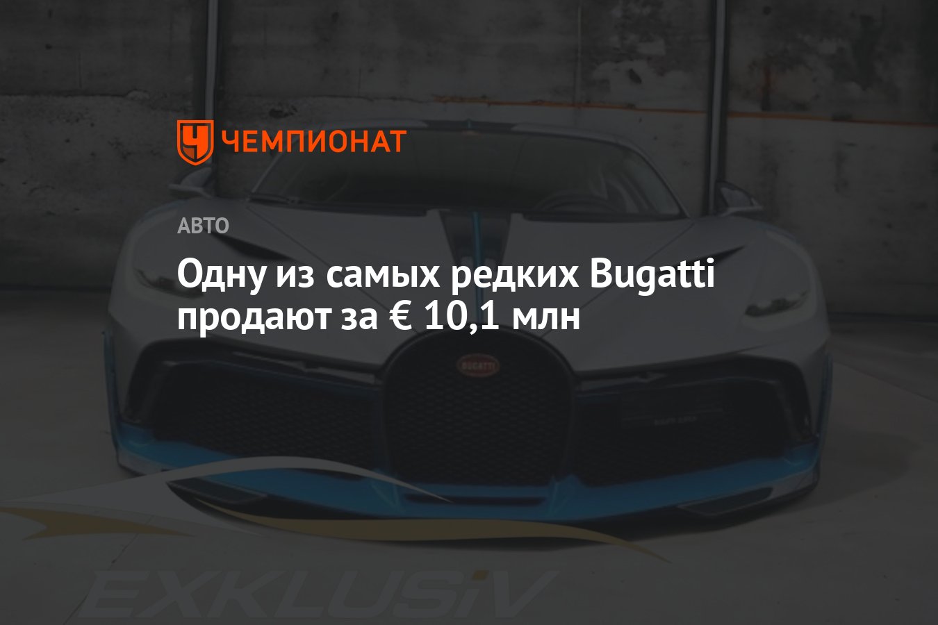 Одну из самых редких Bugatti продают за € 10,1 млн - Чемпионат