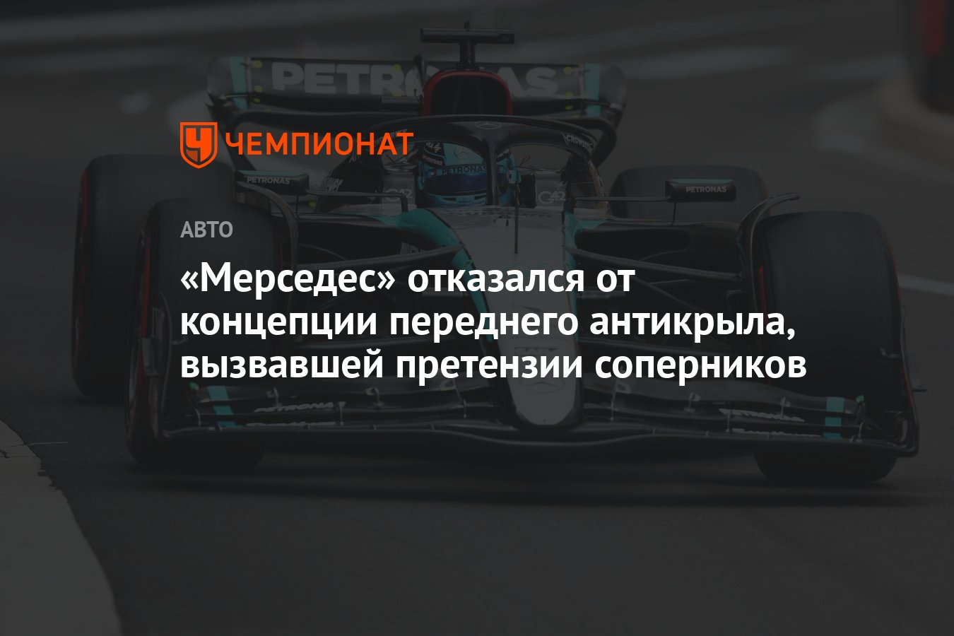 Мерседес» отказался от концепции переднего антикрыла, вызвавшей претензии  соперников - Чемпионат