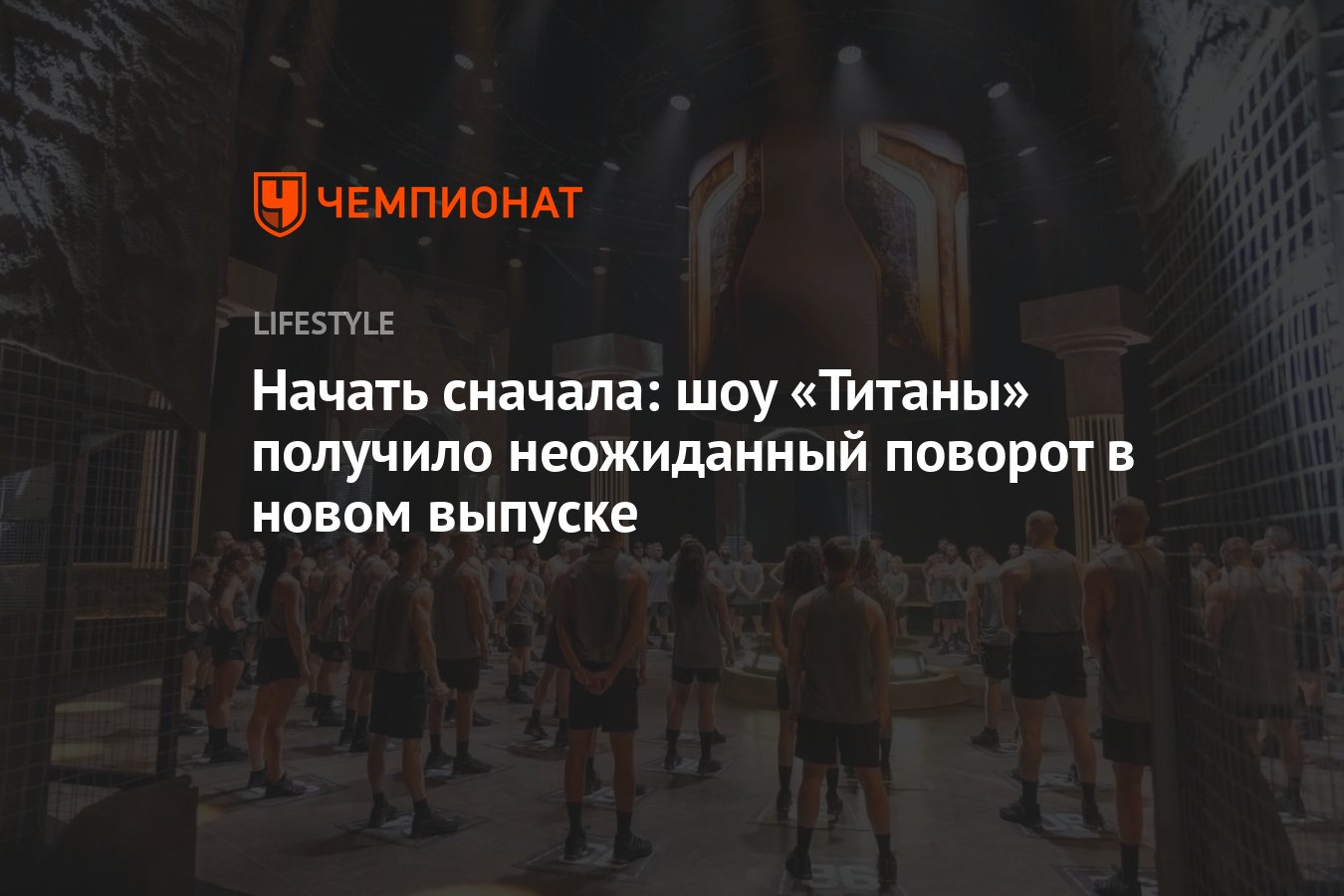 Начать сначала: шоу «Титаны» получило неожиданный поворот в 4-м выпуске -  Чемпионат