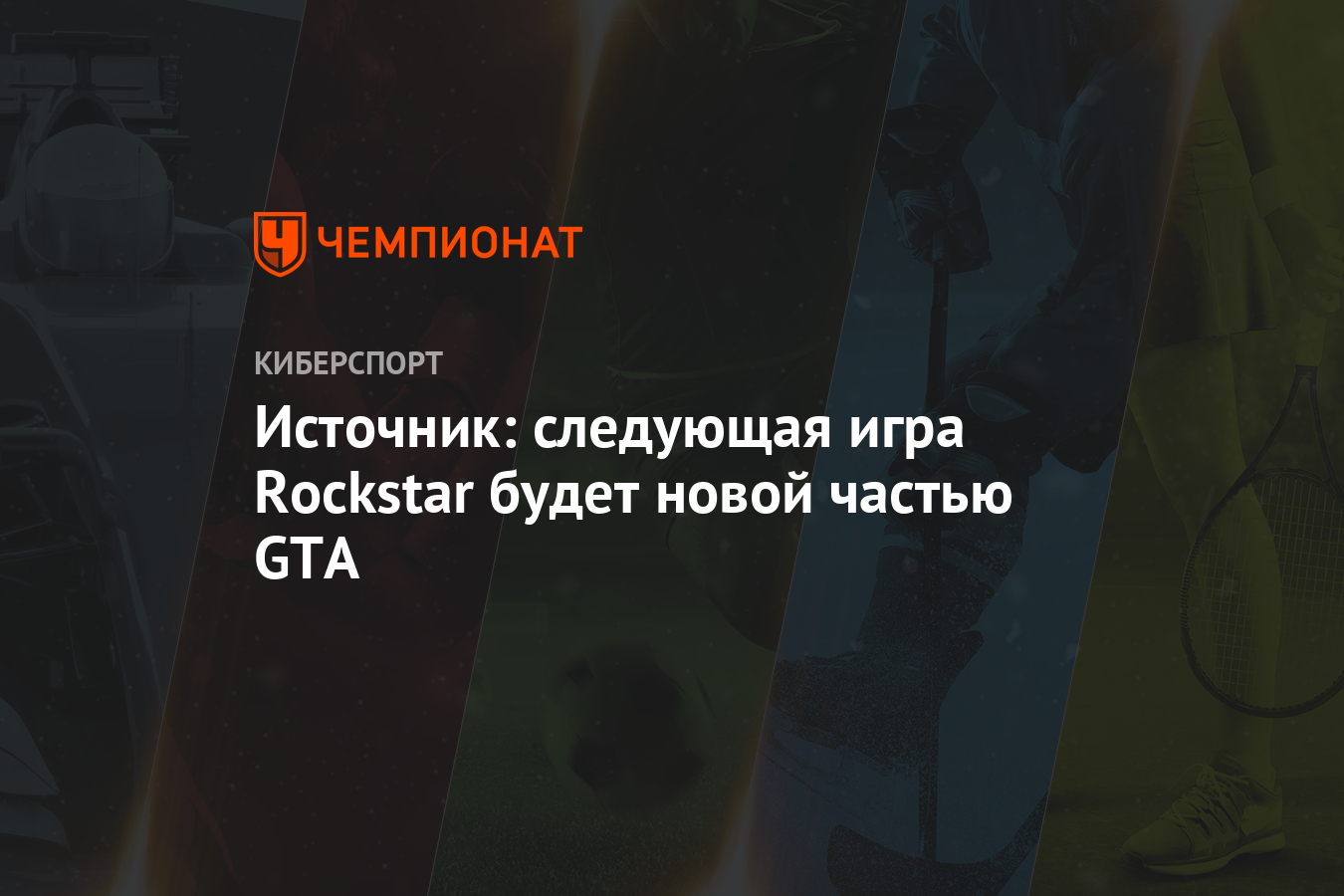 Источник: следующая игра Rockstar будет новой частью GTA - Чемпионат