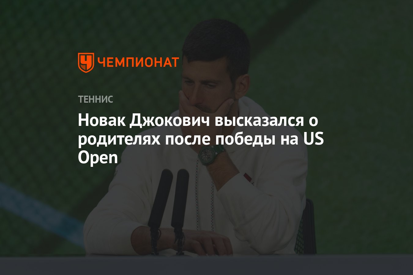 Новак Джокович высказался о родителях после победы на US Open - Чемпионат