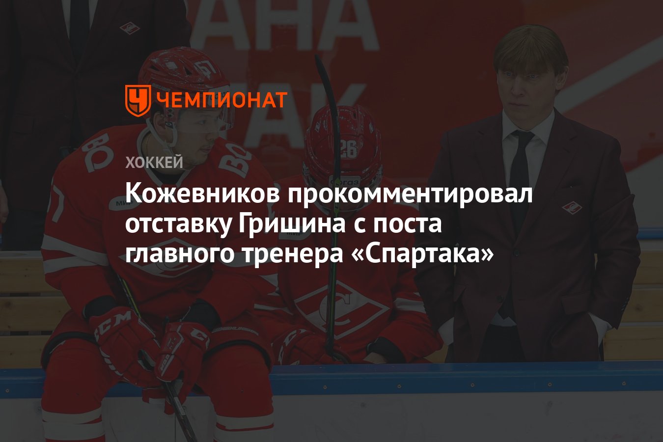 Кожевников прокомментировал отставку Гришина с поста главного тренера  «Спартака» - Чемпионат