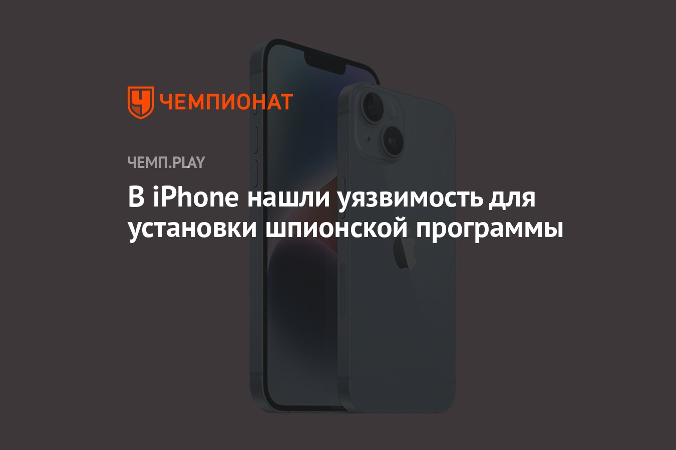 В iPhone нашли уязвимость для установки шпионской программы - Чемпионат