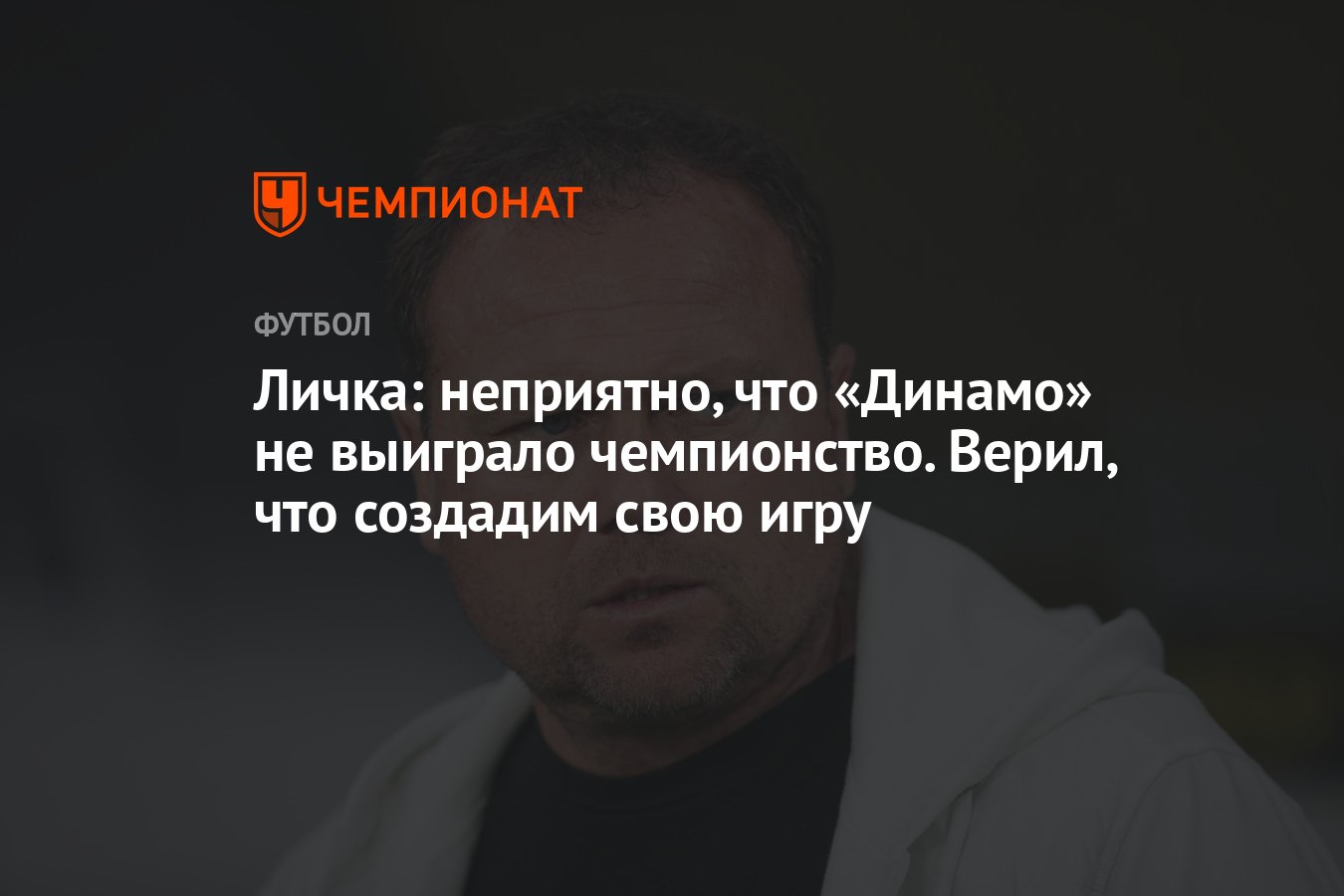 Личка: неприятно, что «Динамо» не выиграло чемпионство. Верил, что создадим  свою игру - Чемпионат