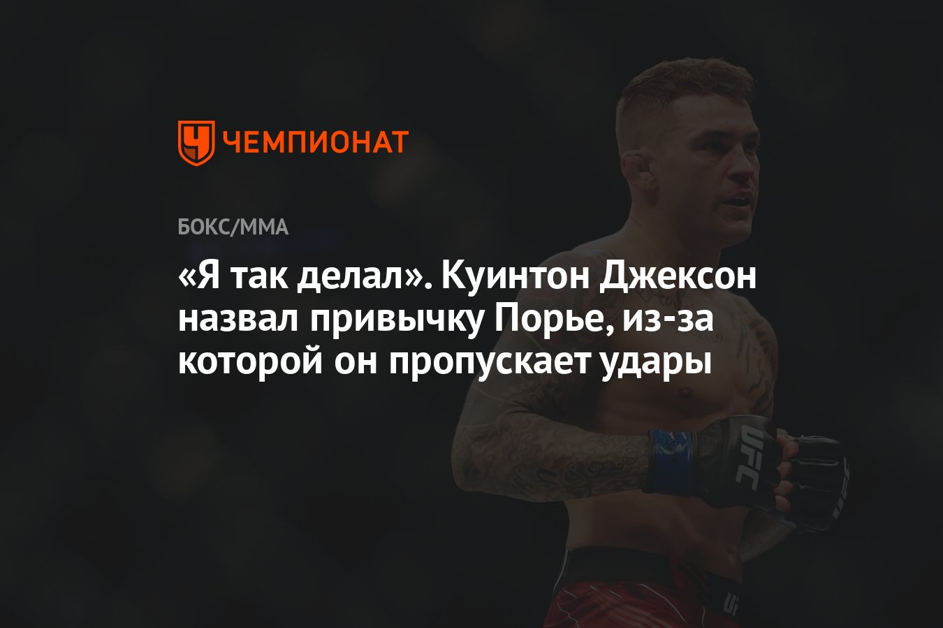 Я так делал». Куинтон Джексон назвал привычку Порье, из-за которой он  пропускает удары - Чемпионат