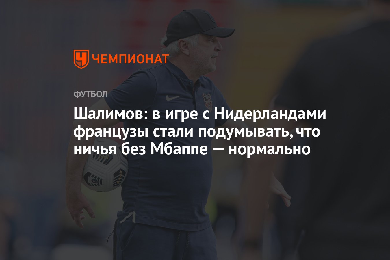 Шалимов: в игре с Нидерландами французы стали подумывать, что ничья без  Мбаппе — нормально - Чемпионат