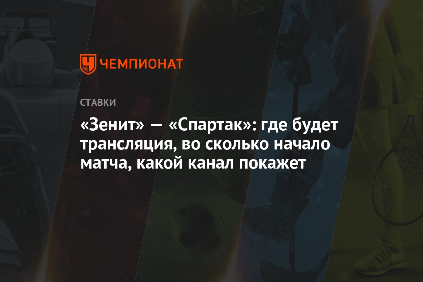 Зенит» — «Спартак»: где будет трансляция, во сколько начало матча, какой  канал покажет - Чемпионат