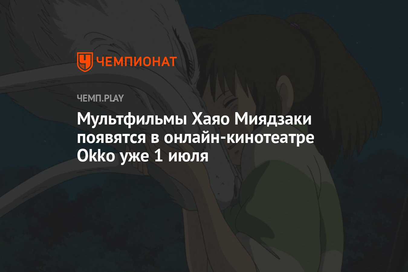 Мультфильмы Хаяо Миядзаки появятся в онлайн-кинотеатре Okko уже 1 июля —  Ходячий замок», «Унесённые призраками» и другие - Чемпионат