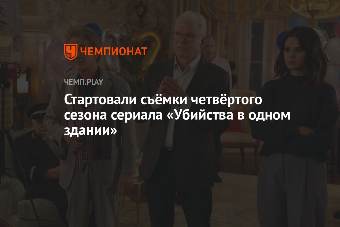 Стартовали съёмки четвёртого сезона сериала «Убийства в одном здании» -  Чемпионат