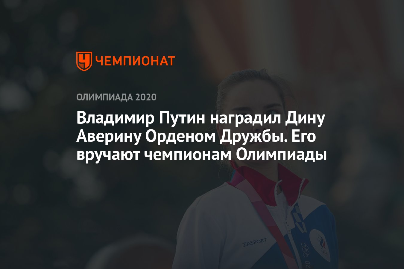 Владимир Путин наградил Дину Аверину Орденом Дружбы. Его вручают чемпионам  Олимпиады - Чемпионат