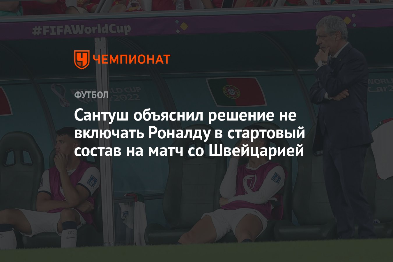 Сантуш объяснил решение не включать Роналду в стартовый состав на матч со  Швейцарией - Чемпионат