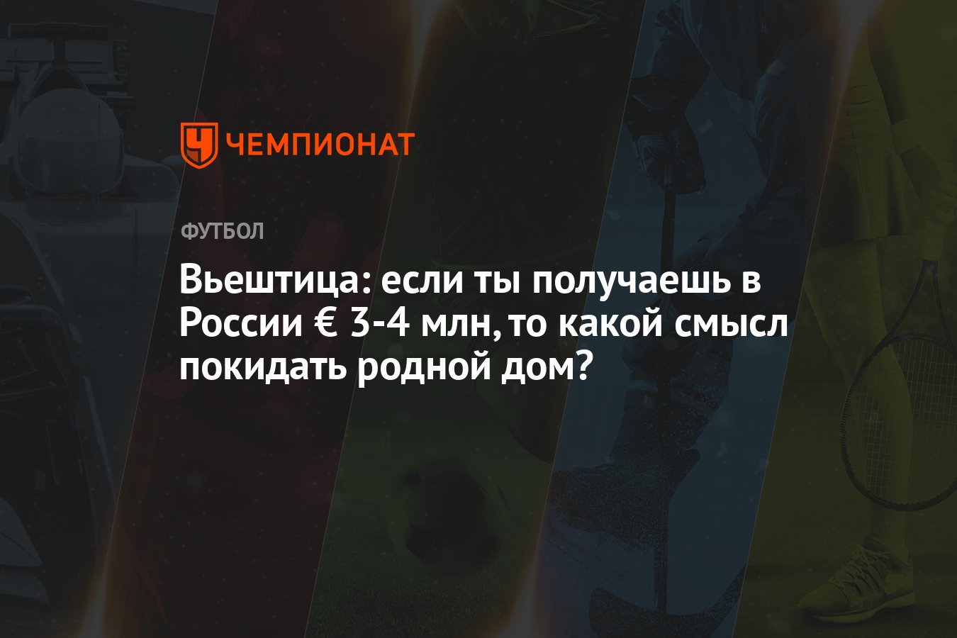 Вьештица: если ты получаешь в России € 3-4 млн, то какой смысл покидать  родной дом? - Чемпионат