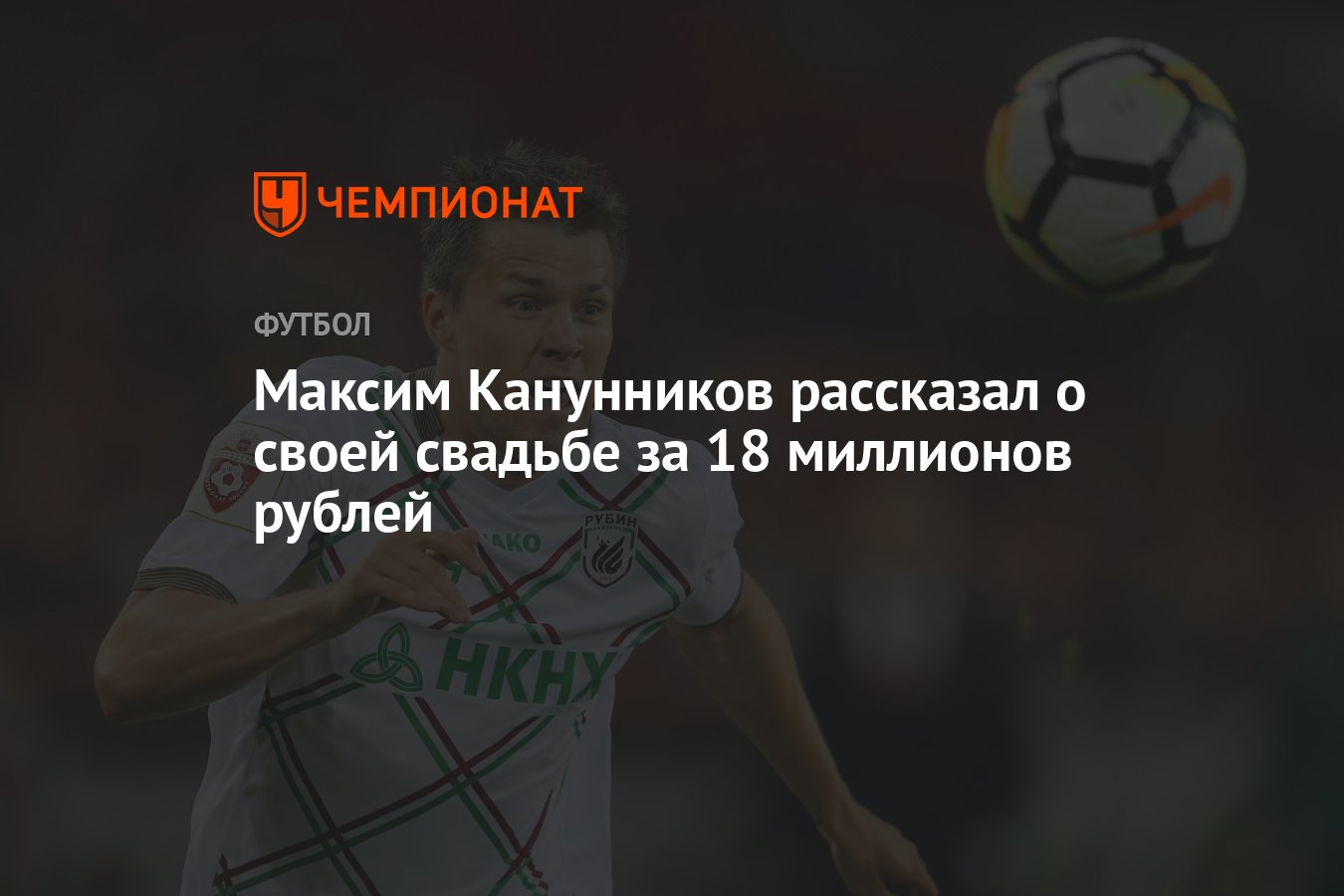 Максим Канунников рассказал о своей свадьбе за 18 миллионов рублей -  Чемпионат