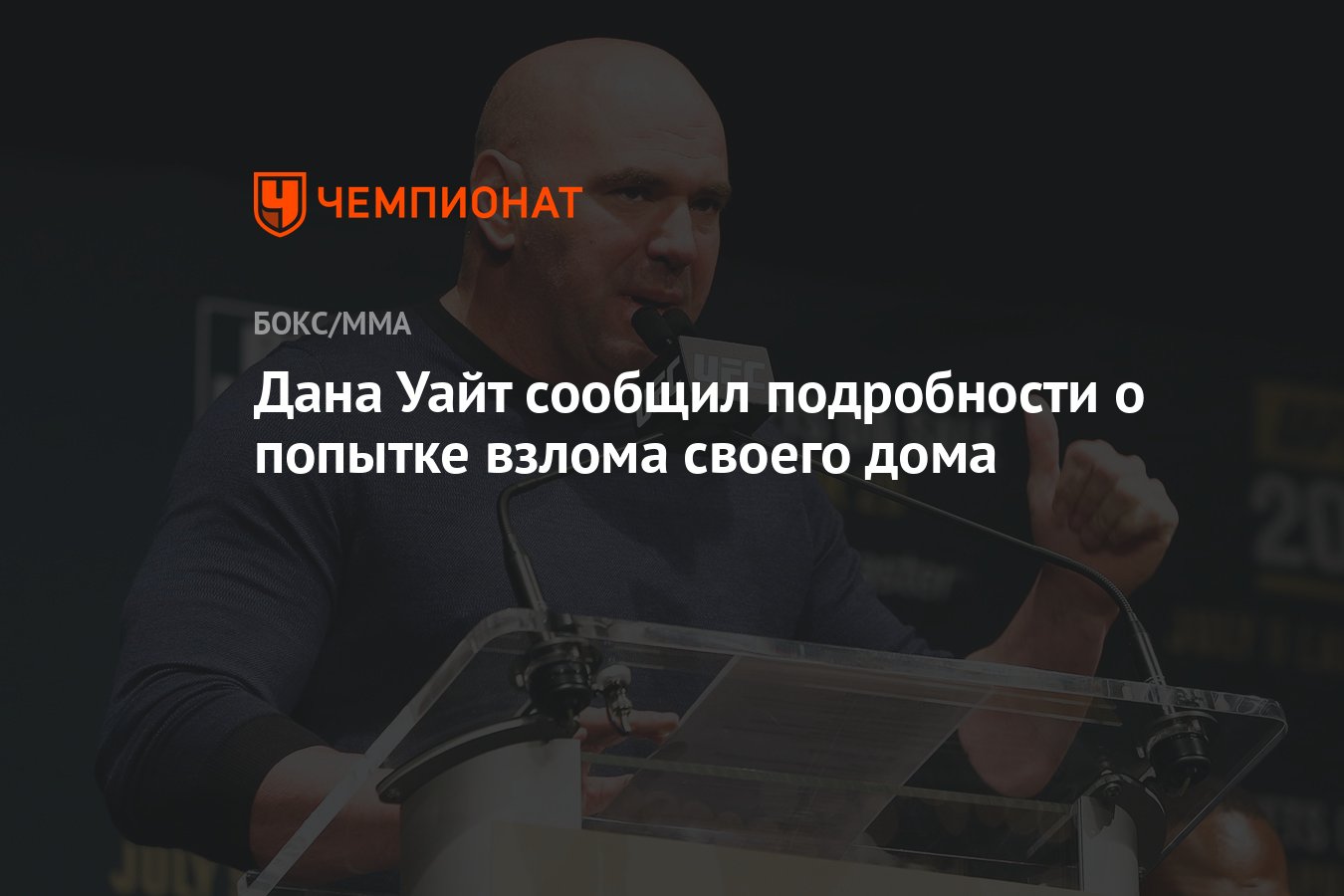 Дана Уайт сообщил подробности о попытке взлома своего дома - Чемпионат