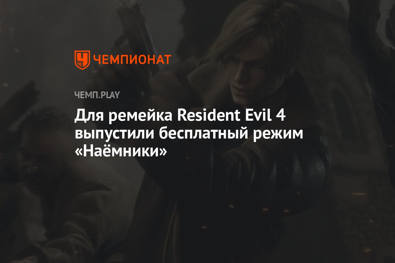 Для ремейка Resident Evil 4 выпустили бесплатный режим «Наёмники» -  Чемпионат